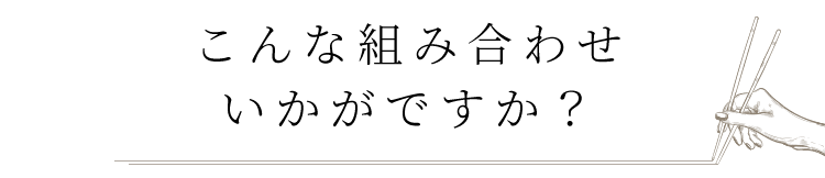 こんな組み合わせいかがですか？