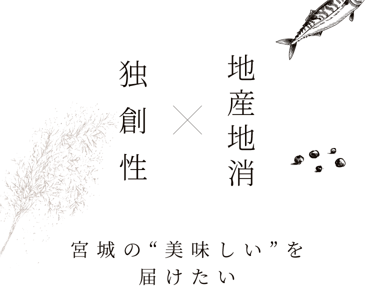 独創性地産地消 宮城の“美味しい”を
届けたい