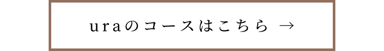 uraのコースはこちら