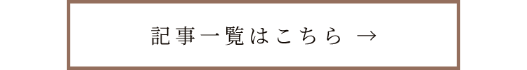 記事一覧はこちら  →