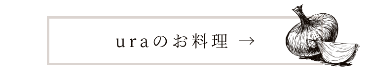 uraのお料理