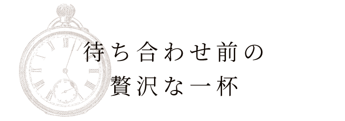 待ち合わせ前の贅沢な一杯