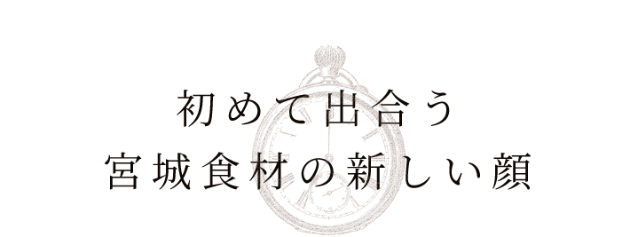 初めて出会う宮城食材の新しい顔